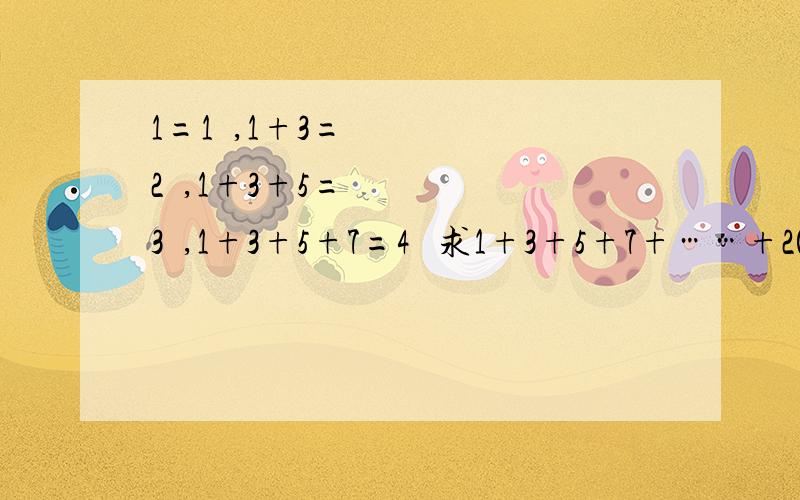 1=1²,1+3=2²,1+3+5=3²,1+3+5+7=4² 求1+3+5+7+……+2013=?我计算的是1006²,还剩下1,即结果是1012036+1=1012037,我的计算结果对吗?如果不对,