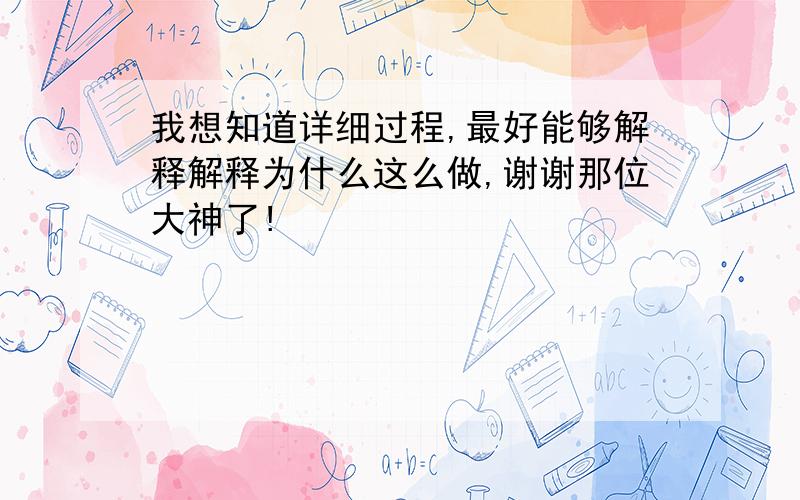 我想知道详细过程,最好能够解释解释为什么这么做,谢谢那位大神了!