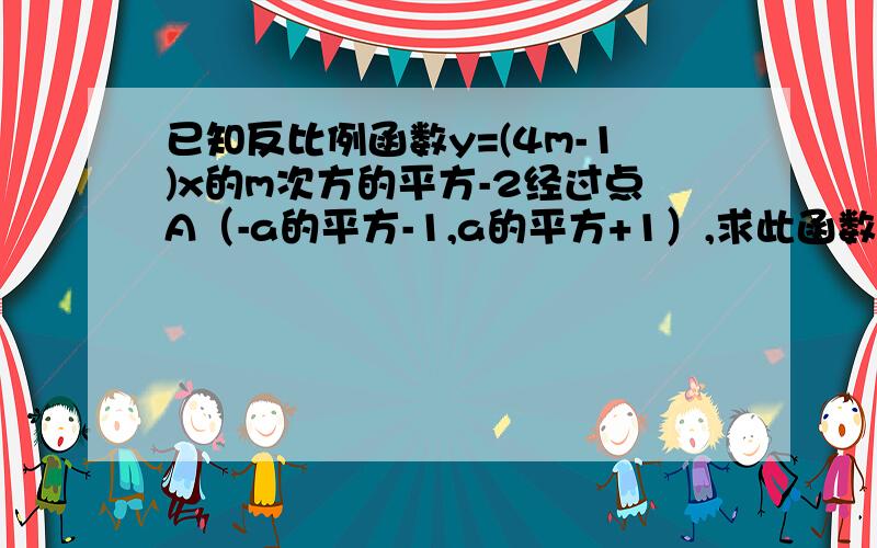 已知反比例函数y=(4m-1)x的m次方的平方-2经过点A（-a的平方-1,a的平方+1）,求此函数解析式