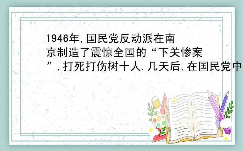 1946年,国民党反动派在南京制造了震惊全国的“下关惨案”,打死打伤树十人.几天后,在国民党中央大礼堂举行了追悼会.会场四周挂满了挽联,其中一副别具匠心,是用标点符号写成的.上联是：