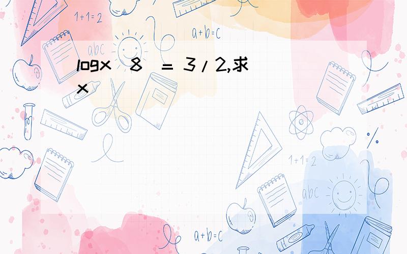 logx（8）= 3/2,求x