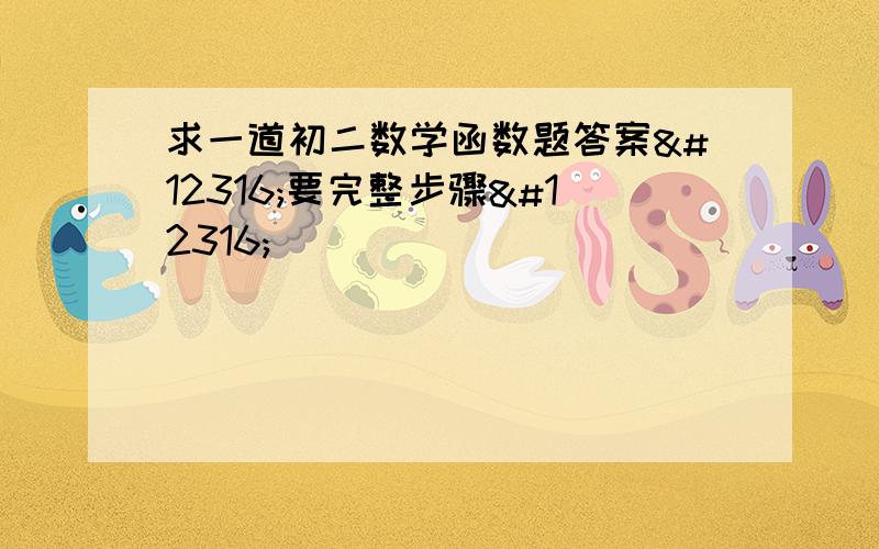 求一道初二数学函数题答案〜要完整步骤〜