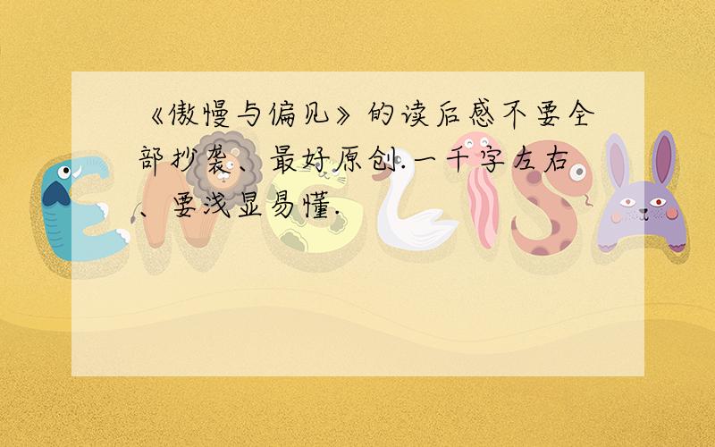 《傲慢与偏见》的读后感不要全部抄袭、最好原创.一千字左右、要浅显易懂.