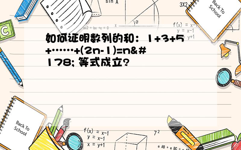 如何证明数列的和：1+3+5+……+(2n-1)=n² 等式成立?