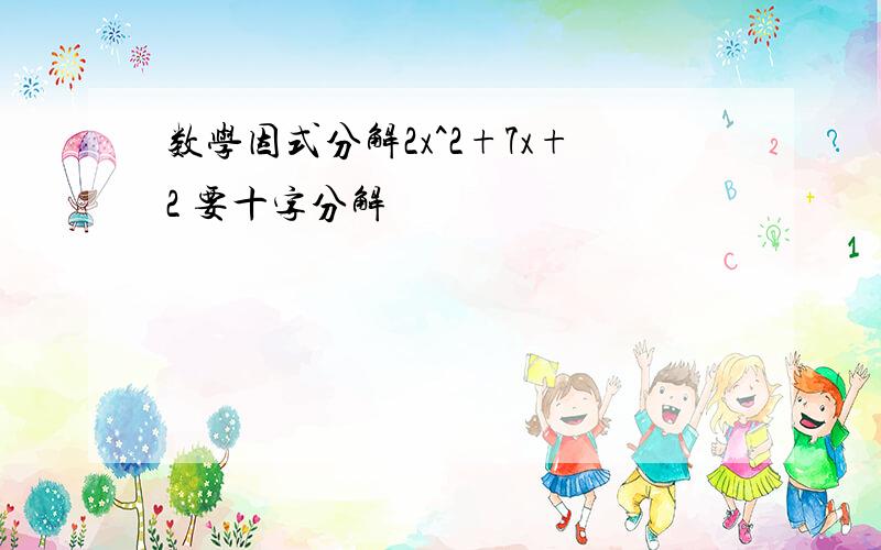 数学因式分解2x^2+7x+2 要十字分解