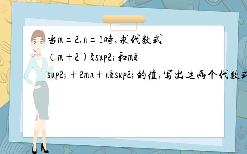 当m=2,n=1时,求代数式（m+2)²和m²+2mn+n²的值,写出这两个代数式的关系跟据他们的关系式，用简便方法算出m=0.125,n=0.875时，m²+2mn+n²的值