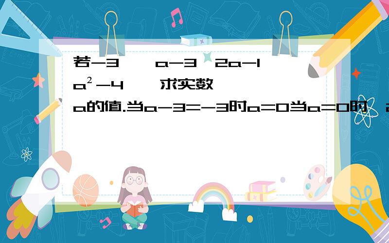 若-3∈{a-3,2a-1,a²-4},求实数a的值.当a-3=-3时a=0当a=0时,2a-1=-1当a=0时,a²-4=-4此时集合为{-3,-1,-4},符合当2a-1=-3时,a=-1当a=-1时,a-3=-4当a=-1时,a²-4=-3此时集合为{-4,-3,-3}不满足集合中元素的互异