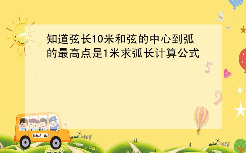 知道弦长10米和弦的中心到弧的最高点是1米求弧长计算公式