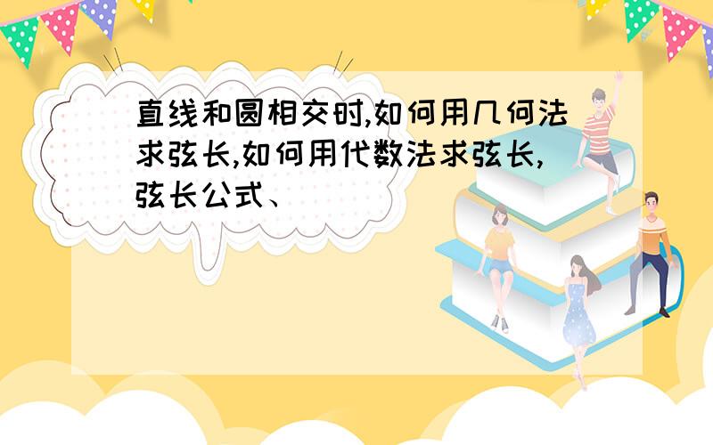 直线和圆相交时,如何用几何法求弦长,如何用代数法求弦长,弦长公式、