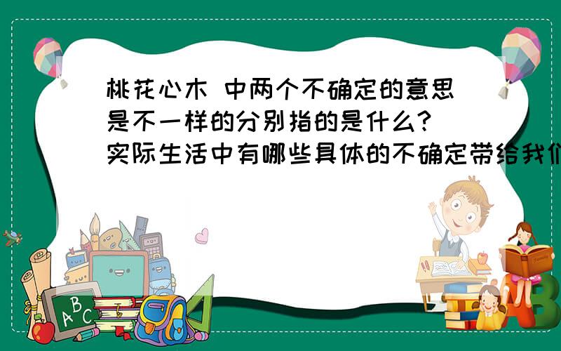 桃花心木 中两个不确定的意思是不一样的分别指的是什么? 实际生活中有哪些具体的不确定带给我们考验