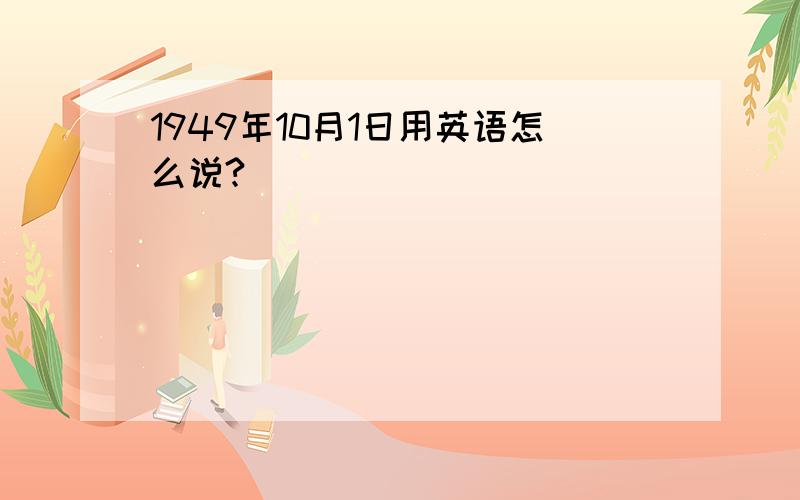 1949年10月1日用英语怎么说?