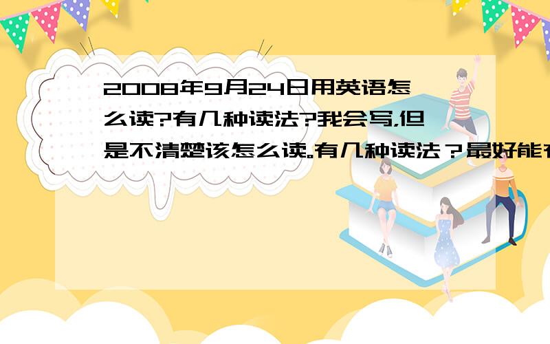 2008年9月24日用英语怎么读?有几种读法?我会写，但是不清楚该怎么读。有几种读法？最好能有所有的读法，