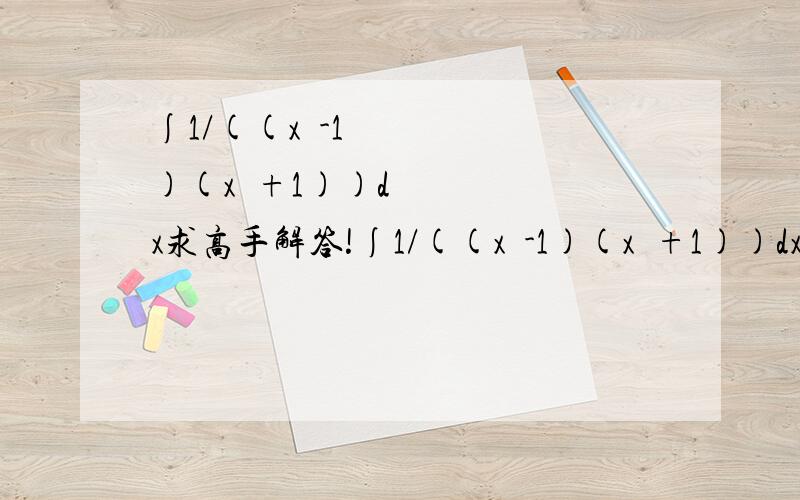 ∫1/((x²-1)(x²+1))dx求高手解答!∫1/((x²-1)(x²+1))dx（2）∫1/x²(1+x²)dx