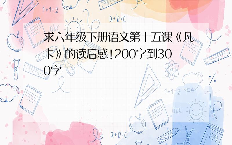 求六年级下册语文第十五课《凡卡》的读后感!200字到300字