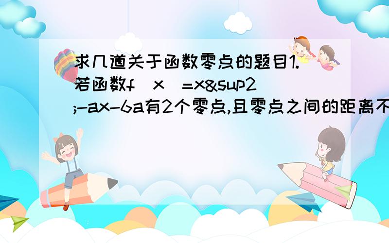 求几道关于函数零点的题目1.若函数f(x)=x²-ax-6a有2个零点,且零点之间的距离不超过5个单位,满足的a的最大值为M,最小值为m,则M-m=?2.关于x的二次方程x²+(m-1)x+1=0在[0,2]有解,求m的取值范围