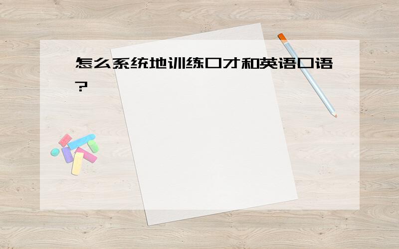 怎么系统地训练口才和英语口语?