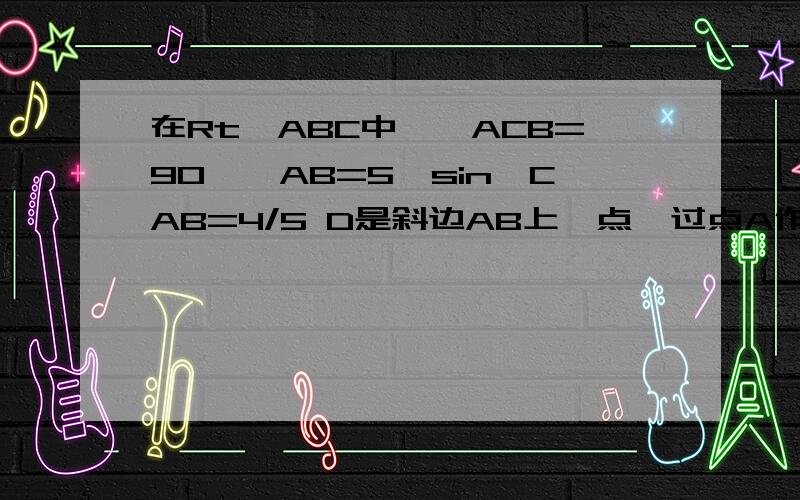 在Rt△ABC中,∠ACB=90°,AB=5,sin∠CAB=4/5 D是斜边AB上一点,过点A作AE⊥CD,垂足为E,AE交直线BC于点F.当点F在边BC上时,设AD=x BF=y 求y关于x的函数解析式及其定义域