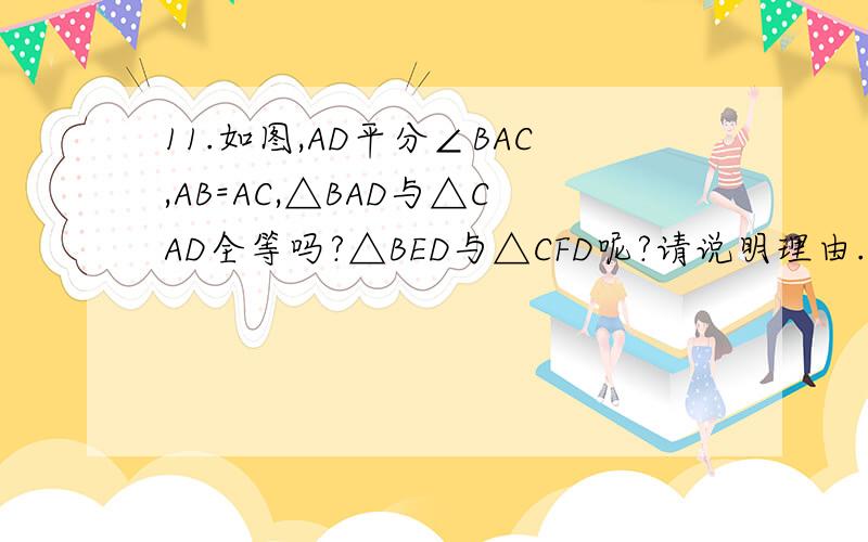 11.如图,AD平分∠BAC,AB=AC,△BAD与△CAD全等吗?△BED与△CFD呢?请说明理由.