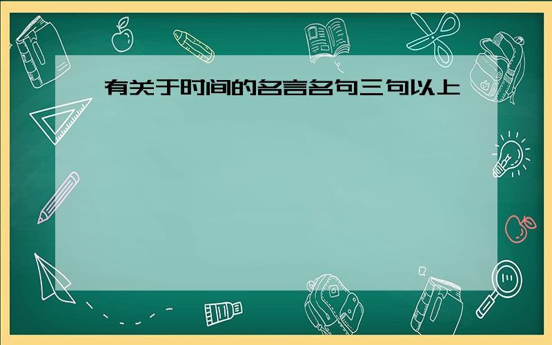 有关于时间的名言名句三句以上