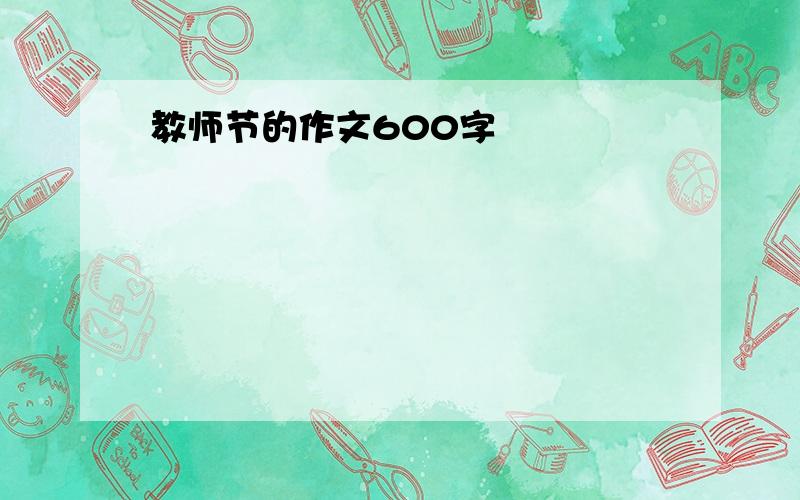 教师节的作文600字