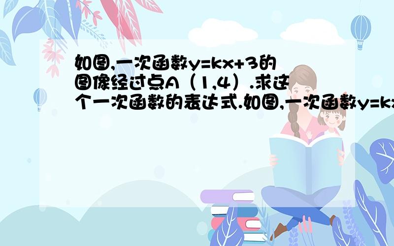 如图,一次函数y=kx+3的图像经过点A（1,4）.求这个一次函数的表达式.如图,一次函数y=kx+3的图像经过点A（1,4）.求这个一次函数的表达式.