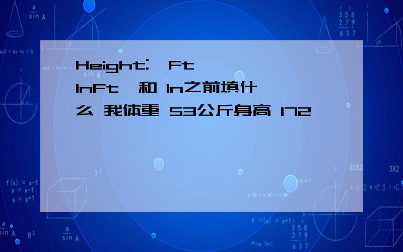 Height:  Ft   InFt  和 In之前填什么 我体重 53公斤身高 172