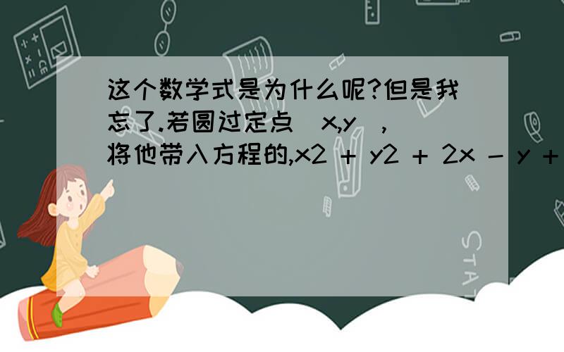 这个数学式是为什么呢?但是我忘了.若圆过定点（x,y),将他带入方程的,x2 + y2 + 2x - y + b(1-y)=0 ,为了使上面的方程对所有的 b