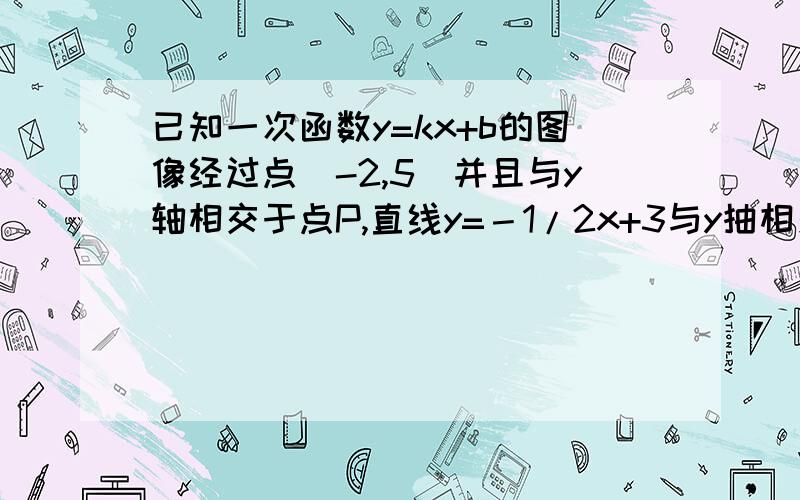 已知一次函数y=kx+b的图像经过点（-2,5）并且与y轴相交于点P,直线y=－1/2x+3与y抽相交于点Q,点Q恰与点p关于x轴对称,求这个函数的解析式