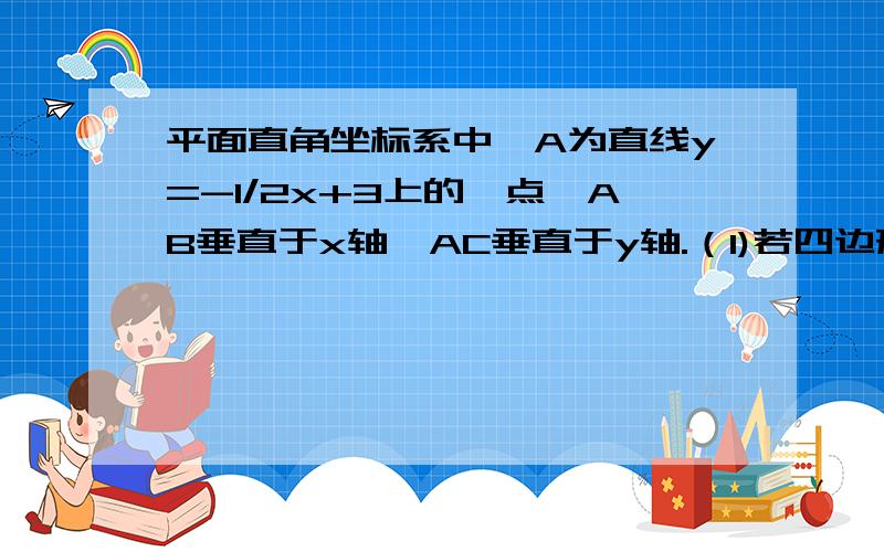 平面直角坐标系中,A为直线y=-1/2x+3上的一点,AB垂直于x轴,AC垂直于y轴.（1)若四边形ABOC为正方形，求A点的坐标（2）M为AB边上的一个动点，OM的中垂线交x轴于N，连接MN交AC于点R，当点M在线段AB上