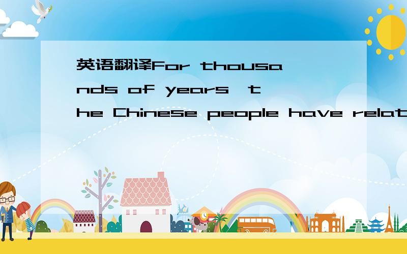 英语翻译For thousands of years,the Chinese people have related the vicissitudes of life to changes of the moon as it waxes and wanes; joy and sorrow,parting and reunion.Because the full moon is round and symbolizes reunion,the Mid-Autumn Festival