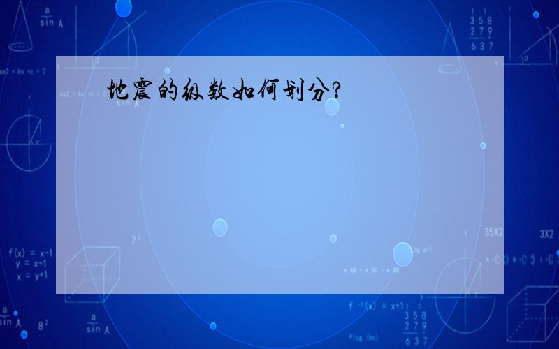 地震的级数如何划分?