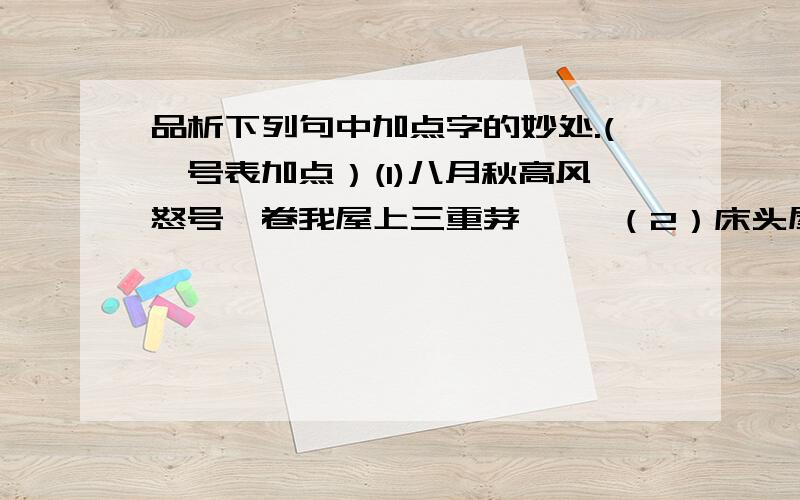 品析下列句中加点字的妙处.(*号表加点）(1)八月秋高风怒号,卷我屋上三重茅* *（2）床头屋漏无干处,雨脚如麻未断绝.*（3）布衾多年冷似铁,娇儿恶卧踏里裂.*陆游《游山西村》颔联中的“疑