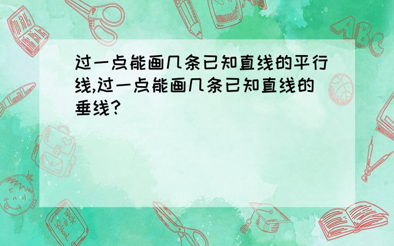 过一点能画几条已知直线的平行线,过一点能画几条已知直线的垂线?