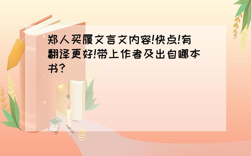 郑人买履文言文内容!快点!有翻译更好!带上作者及出自哪本书?