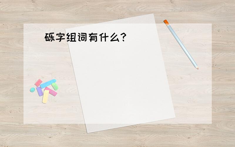 砾字组词有什么?