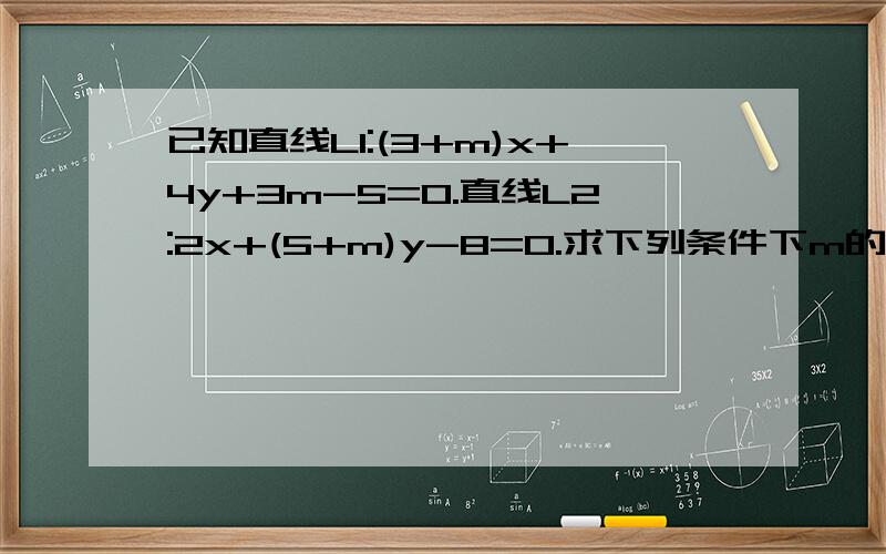 已知直线L1:(3+m)x+4y+3m-5=0.直线L2:2x+(5+m)y-8=0.求下列条件下m的取值.1两直线平行.2两直线垂直.3两直线相交