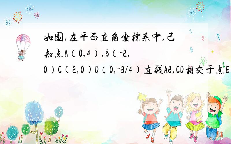 如图,在平面直角坐标系中,已知点A（0,4）,B（-2,0）C(2,0)D（0,-3/4)直线AB,CD相交于点E（-4,-4）,连接AC,求S△ACE忘了图片了，呵呵