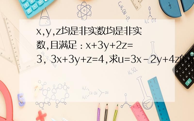 x,y,z均是非实数均是非实数,且满足：x+3y+2z=3, 3x+3y+z=4,求u=3x-2y+4z的最大值与最小值.