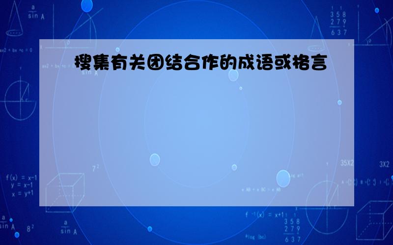 搜集有关团结合作的成语或格言