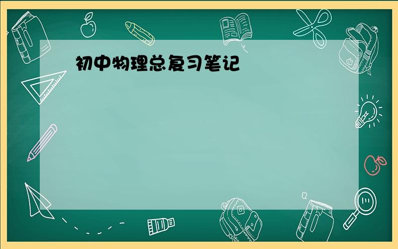 初中物理总复习笔记