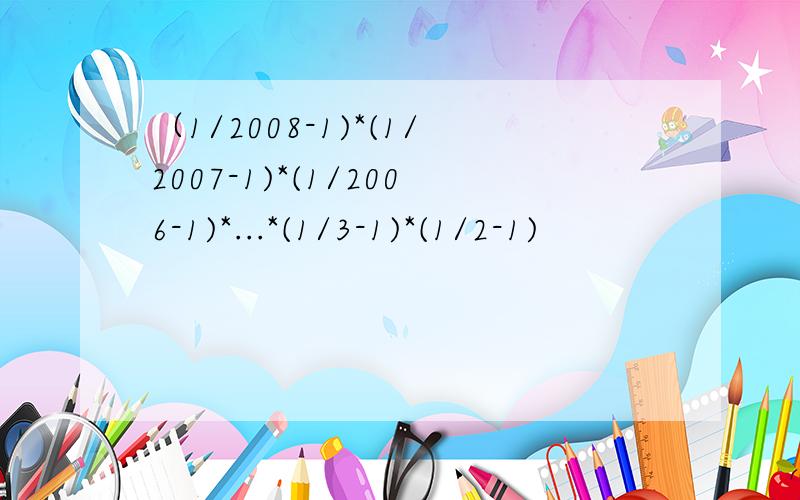 （1/2008-1)*(1/2007-1)*(1/2006-1)*...*(1/3-1)*(1/2-1)