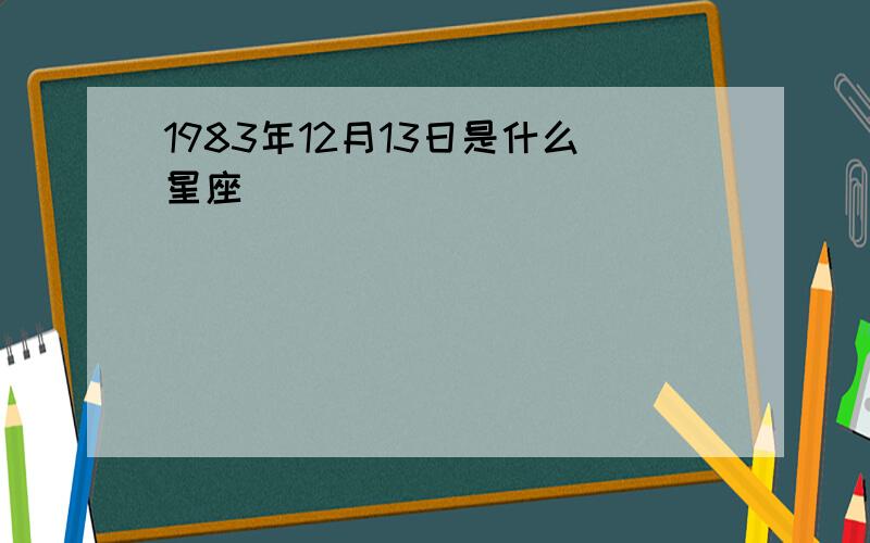 1983年12月13日是什么星座