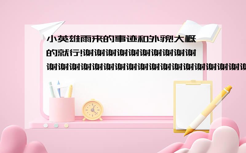 小英雄雨来的事迹和外貌!大概的就行!谢谢谢谢谢谢谢谢谢谢谢谢谢谢谢谢谢谢谢谢谢谢谢谢谢谢谢谢谢谢谢谢谢谢谢谢谢谢谢谢谢谢谢谢谢谢谢谢谢谢谢谢谢谢谢谢谢谢谢谢谢谢谢谢谢谢