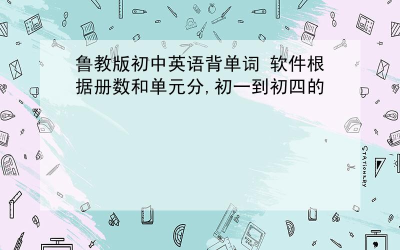 鲁教版初中英语背单词 软件根据册数和单元分,初一到初四的