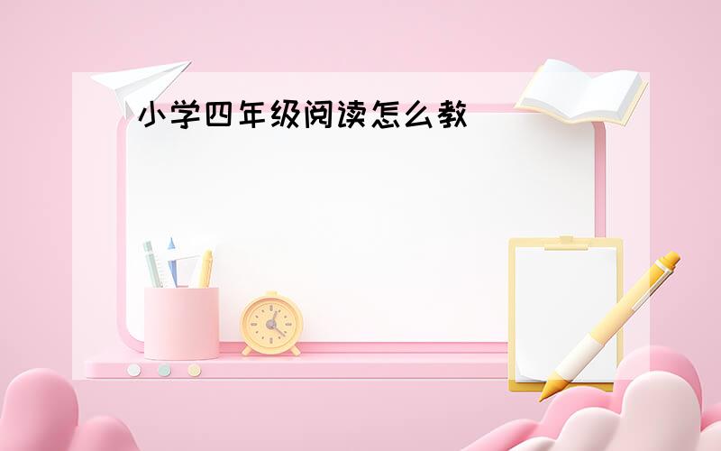 小学四年级阅读怎么教