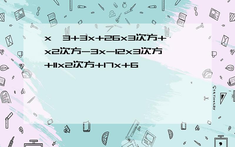 x^3+3x+26x3次方+x2次方-3x-12x3次方+11x2次方+17x+6