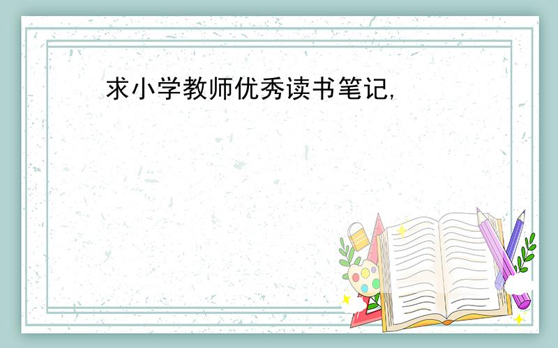 求小学教师优秀读书笔记,