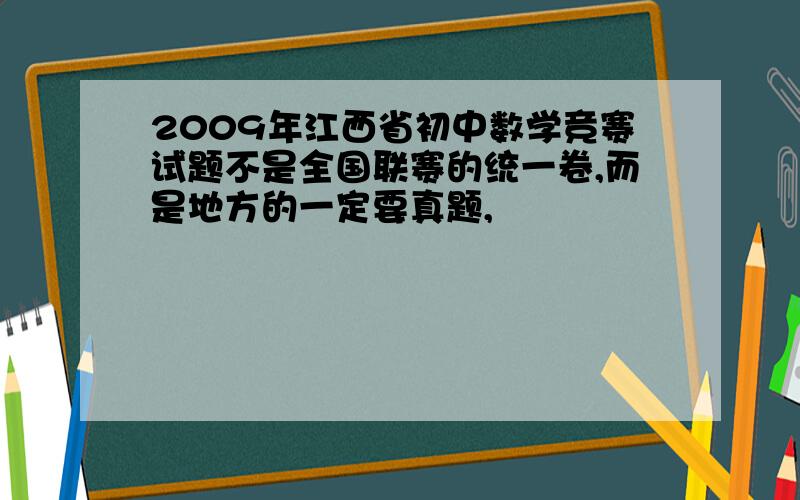 2009年江西省初中数学竞赛试题不是全国联赛的统一卷,而是地方的一定要真题,