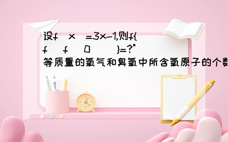 设f(x)=3x-1,则f{f [f (0)] }=?