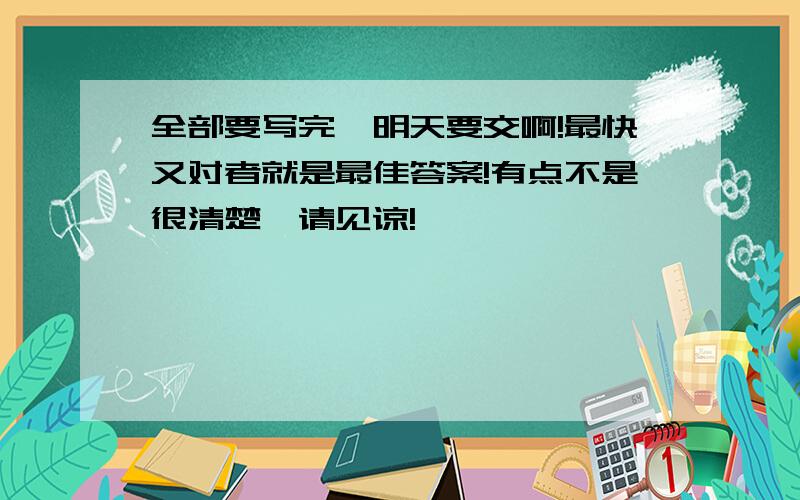 全部要写完,明天要交啊!最快又对者就是最佳答案!有点不是很清楚,请见谅!